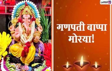 Ganesh Visarjan 2020 Messages: गणपती विसर्जन निमित्त मराठी शुभेच्छा संदेश, Quotes, HD Images, Wallpapers शेअर करुन भक्तीमय करा अनंत चतुर्दशी!