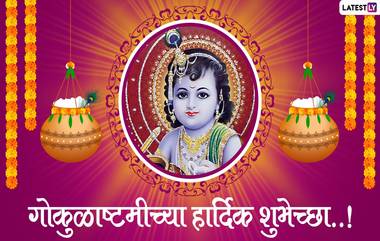 Happy Janmashtami 2020 Images: गोकुळाष्टमी निमित्त शुभेच्छा देणयासाठी HD Wallpapers, Wishes, Messages, Whatsapp, Facebook Images शेअर करून करा साजरा करा श्रीकृष्ण जन्मोत्सव