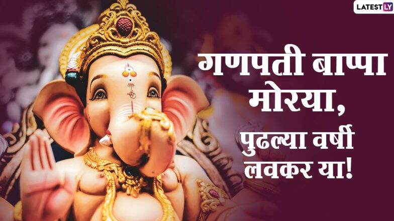 Ganpati Visarjan Messages in Marathi: अनंत चतुर्दशी दिवशी बाप्पच्या विसर्जनाला मराठी WhatsApp Stickers, Quotes, Images शेअर करून गणेशभक्तांना द्या शुभेच्छा