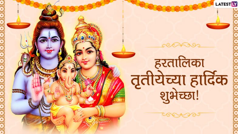 Hartalika Tritiya Wishes 2020: हरतालिका तृतीयेच्या मराठमोळ्या शुभेच्छा, WhatsApp Status, Facebook Messages च्या माध्यमातून शेअर करून साजरा करा सण