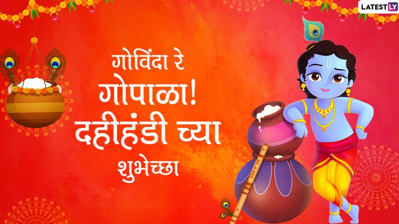 Happy Dahi Handi 2020 Wishes: दहीहंडी च्या शुभेच्छा मराठी Messages, GIFs, Whatsapp Status मधुन शेअर करत गोपाळकाला करु साजरा