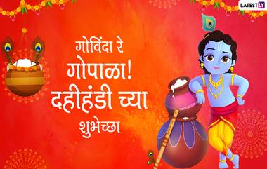 Happy Dahi Handi 2020 Wishes: दहीहंडी च्या शुभेच्छा मराठी Messages, GIFs, Whatsapp Status मधुन शेअर करत गोपाळकाला करु साजरा