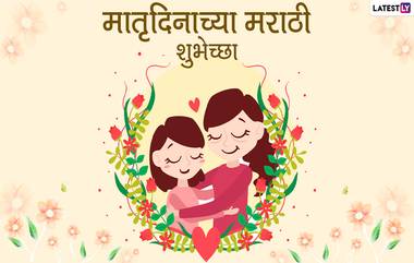 Matru Din 2020 Wishes: मातृदिनाच्या शुभेच्छा देणार्‍या मराठी चारोळ्या, Messages, GIFs, Whatsapp Status, Facebook वर शेअर करुन आईला करा खुश