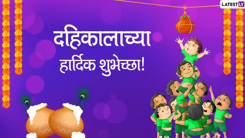 Dahi Handi 2020 Wishes: दहीहंडीच्या शुभेच्छा देण्यासाठी मराठी Messages, Greetings, Images, WhatsApp Status पाठवून साजरा करा श्रीकृष्णाचा जन्मदिवस!