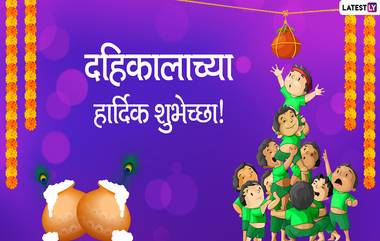 Dahi Handi 2020 Wishes: दहीहंडीच्या शुभेच्छा देण्यासाठी मराठी Messages, Greetings, Images, WhatsApp Status पाठवून साजरा करा श्रीकृष्णाचा जन्मदिवस!