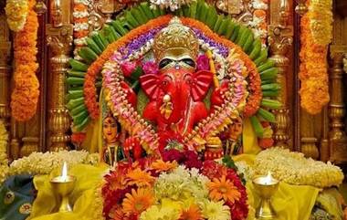 Maghi Ganesh Jayanti 2021 Guidelines: माघी गणेश जयंती निमित्त राज्य सरकार कडून मार्गदर्शक सूचना जाहीर, 'या' नियमांचे करावे लागणार पालन