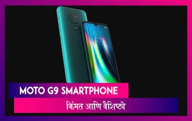 Moto G9 : Motorola चा Moto G9 Smartphone लॉन्च; जाणून घ्या काय आहे किंमत आणि वैशिष्ट्ये