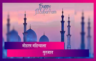 Muharram 2020: इमाम हुसेन यांच्या हौताम्याच स्मरण मोहरम दरम्यान प्रियजनांसोबत शेअर करण्यासाठी मेसेजेस