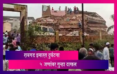 Raigad Building Collapse: Tariq Garden Building दुर्घटना प्रकरणी 5 जणांविरूद्ध गुन्हा दाखल