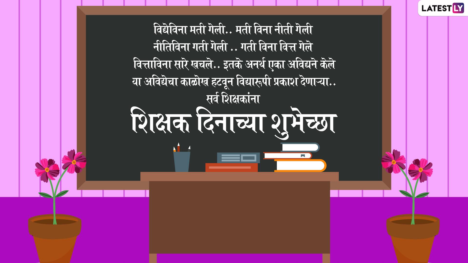 speech on teachers day marathi