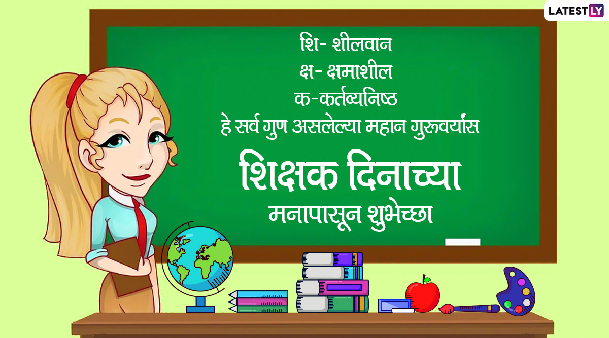 Happy Teachers Day Wishes In Marathi Messages 