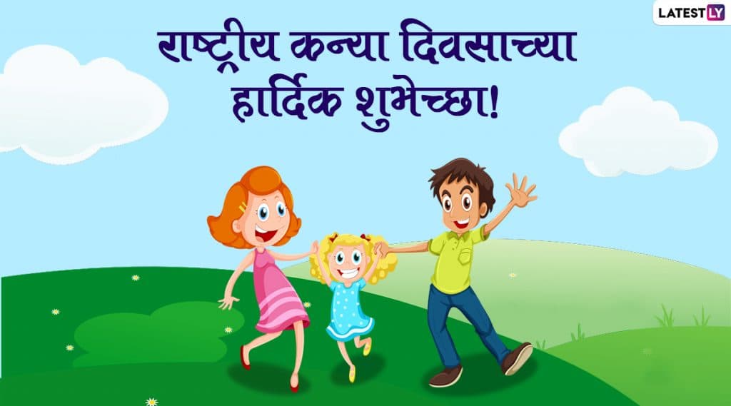 Happy Daughters Day 2020 HD Images: राष्ट्रीय कन्या दिवसानिमित्त Wishes, WhatsApp Status, Quotes, शेअर करून आपल्या गोंडस कन्येला द्या खास मराठमोठ्या शुभेच्छा! Happy Daughters Day 2020 HD Images: राष्ट्रीय कन्या दिवसानिमित्त Wishes, WhatsApp Status, Quotes, शेअर करून आपल्या गोंडस कन्येला द्या खास मराठमोठ्या शुभेच्छा!