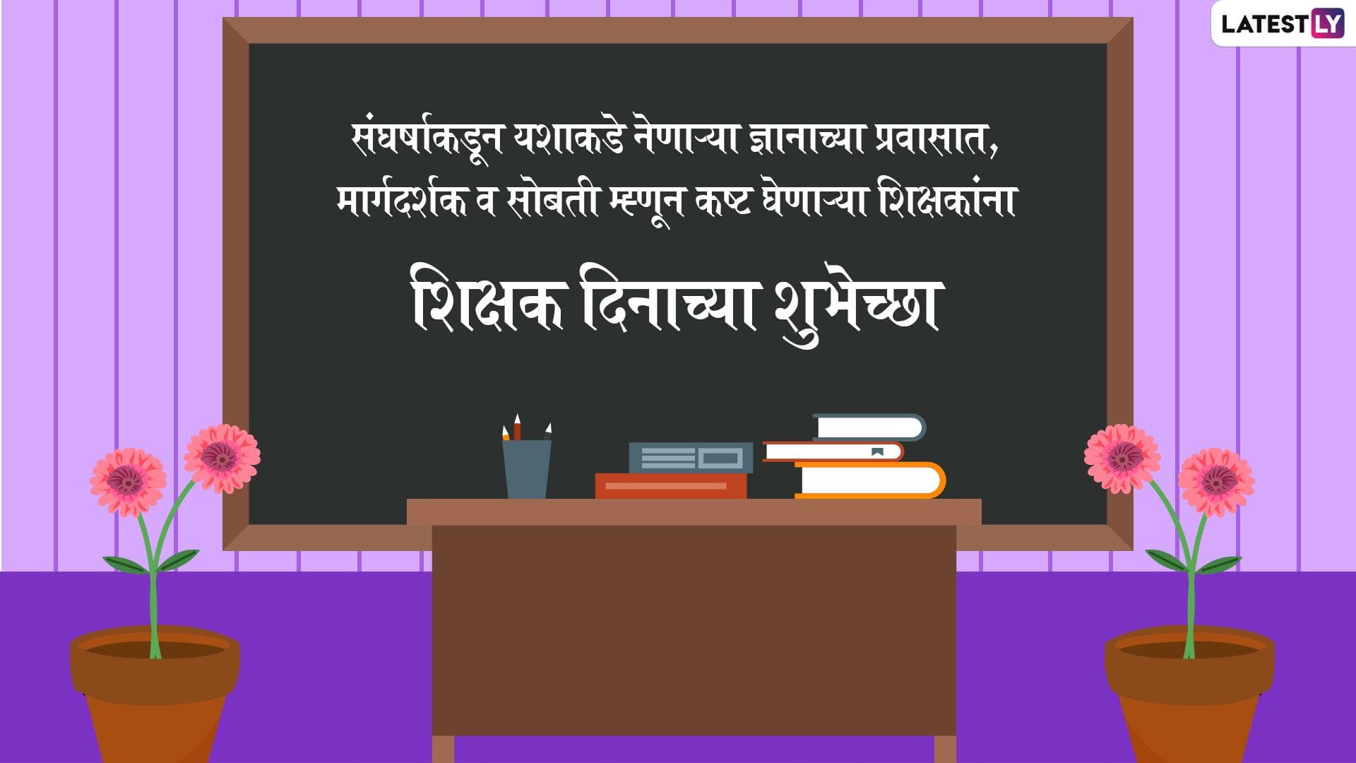 happy-teacher-s-day-messages-in-marathi