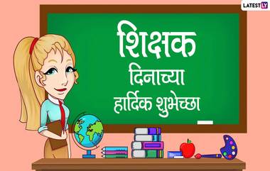 Happy Teachers Day Wishes in Marathi: शिक्षक दिनाच्या शुभेच्छा Messages, WhatsApp Status च्या माध्यमातून देऊन गुरुवर्यांना द्या अमूल्य भेट!