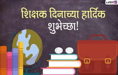 Happy Teacher's Day Messages in Marathi: शिक्षक दिना निमित्ताने मराठी Quotes, Images, Whatsapp Status वर शेअर करुन आपल्या शिक्षकांना द्या खास शुभेच्छा!