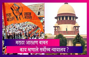 Maratha Reservation: मराठा आरक्षण प्रकरणात काय म्हणाले Supreme Court जाणून घ्या सविस्तर