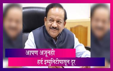 Dr. Harsh Vardhan: भारत अजूनही हर्ड इम्युनिटीपासून दूर; संरक्षणासाठी अधिकाधिक सुरक्षा बाळगणे गरजेचे