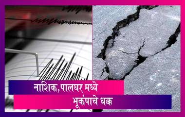 Earthquake In Maharashtra: आज पहाटे नाशिक, पालघर सौम्य भूकंपाच्या धक्क्याने पुन्हा हादरलं