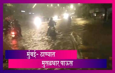 Mumbai Rains: मुंबईमध्ये सकाळपासून मुसळधार पाऊस; अनेक भागात साचले पाणी,पाहा फोटो आणि व्हिडिओकालपासून मुंबई , ठाणे सह महाराष्ट्रात मुसळधार पावसाने हजेरी लावली आहे.मंगळवारी मुंबई शहरात पावसाच्या सरींमुळे रहिवासी भागात पाणी साचले. विशेषत: मुंबईच्या काही भागात पावसाचा जोर कायम होता व तब्बल सहा हा पाऊस कोसळत होता.पाहूयात काही फोटो आणि व्हिडिओ.