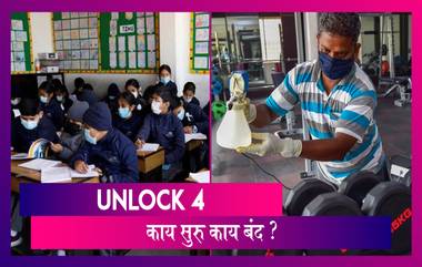 Unlock 4 Guidelines: अनलॉक ४ मध्ये काय होणार सुरु आणि काय काय राहणार बंद ? जाणून घ्या