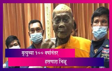 Dead Monk Smiling Fact Check : मृत्युच्या १०० वर्षांनंतरही भिक्षू हसत आहेत? काय आहे सत्य जाणून घ्या