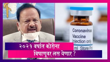 Coronavirus Vaccine: 2021च्या पहिल्या तिमाहीपर्यंत कोरोना विषाणूची लस येणार-आरोग्यमंत्री डॉ.हर्षवर्धन