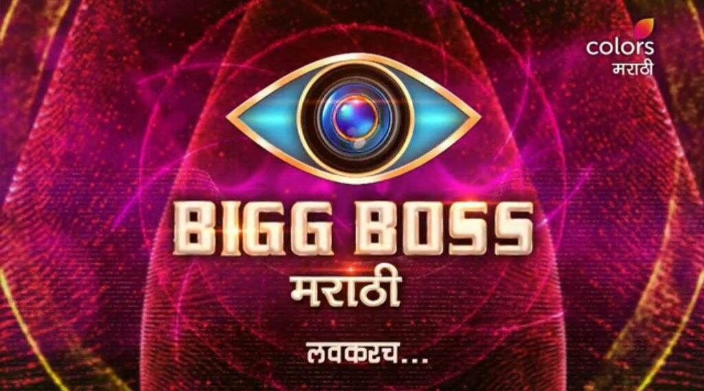 Bigg Boss Marathi Season 3 Teaser: बिग बॉस मराठी सीझन 3 ची घोषणा; इथे पहा पहिली झलक (Watch Video) Bigg Boss Marathi Season 3 Teaser: बिग बॉस मराठी सीझन 3 ची घोषणा; इथे पहा पहिली झलक (Watch Video)