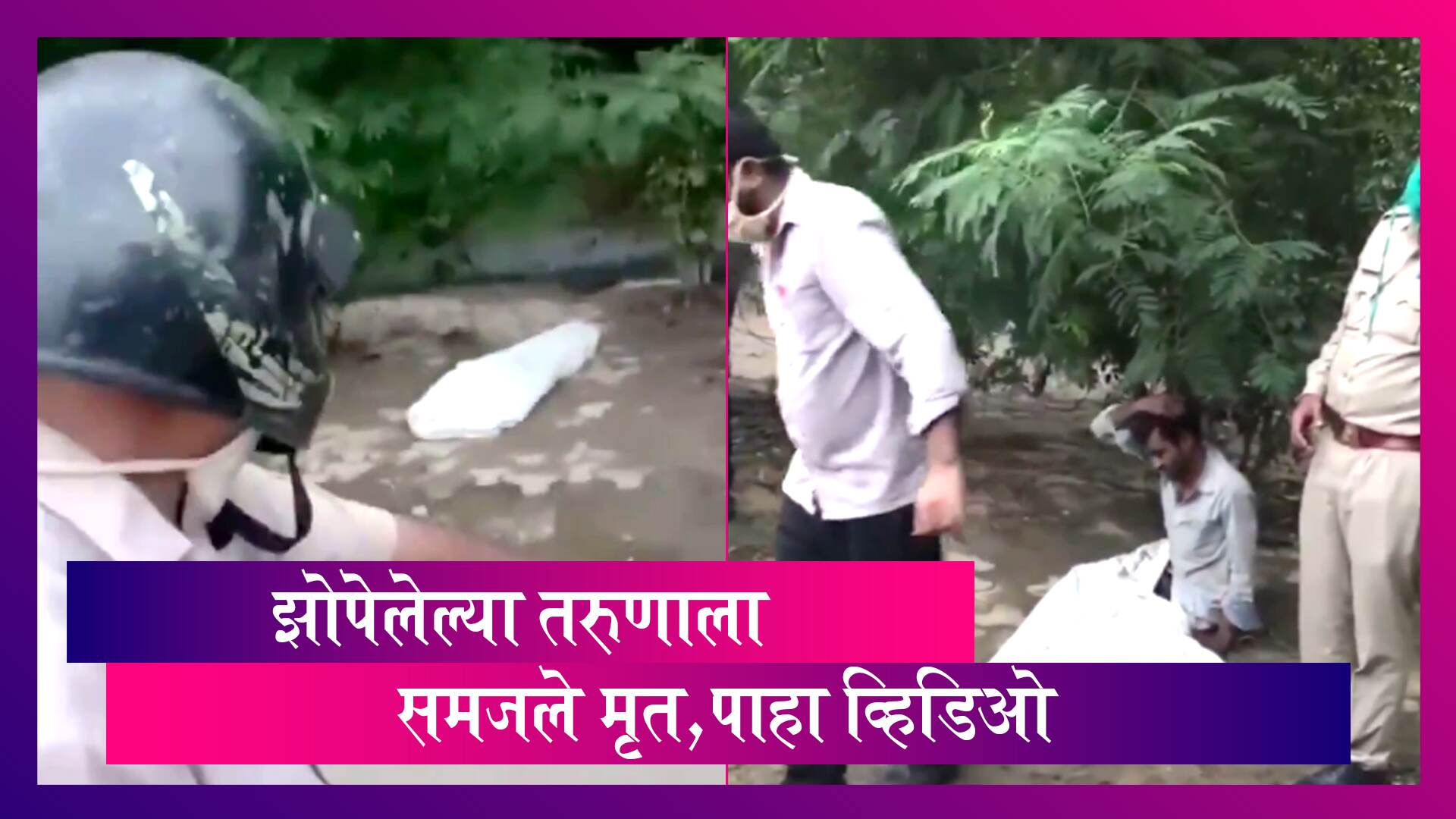 रस्त्याच्या कडेला पांढरी चादर ओढून झोपला तरुण; मृतदेह समजून जमा झाले लोक, पाहा भन्नाट व्हिडिओसध्या सोशल मीडियावर बरेच व्हिडिओ व्हायरल होताना पहायला मिळतात. काही दिवसांपासून असाच एक व्हिडिओ सोशल मीडियावर व्हायरल होत आहे. पाहा भन्नाट व्हिडिओ.