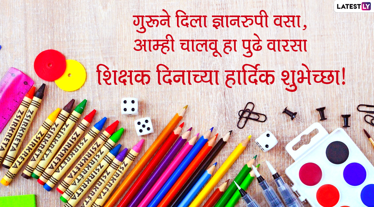 Happy Teacher's Day Messages in Marathi: शिक्षक दिना निमित्ताने मराठी