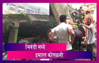 Bhiwandi Building Collapse  भिवंडी येथील पटेल कंपाऊंडमधील इमारत कोसळल्याने 10 जणांचा मृत्यू