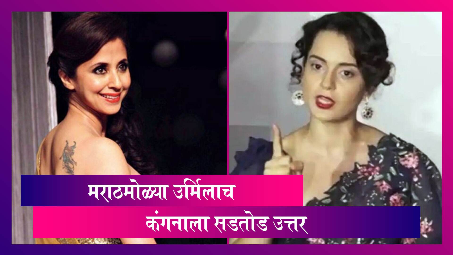 Urmila's Reply to Kangana: कंगना च्या Soft Porn Star कमेंटवर अभिनेत्री उर्मिला ने दिले सडेतोड उत्तर