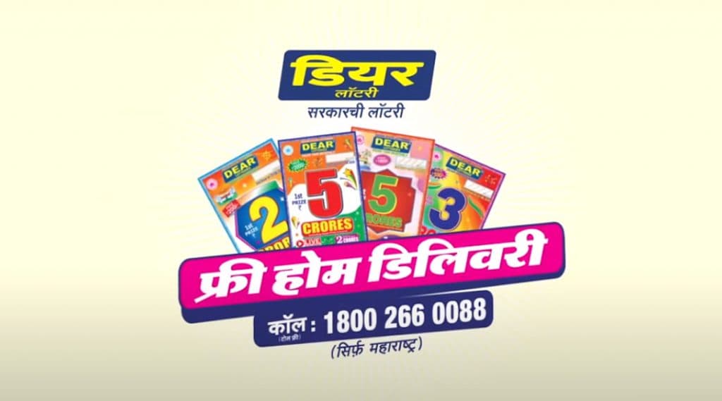 Dear Lottery Free Home Delivery: खुशखबर! सरकारमान्य 'डियर लॉटरी' ची महाराष्ट्रात मिळणार मोफत घरपोच डिलिव्हरी, बंपर बक्षिसाची किंमत 5 कोटी Dear Lottery Free Home Delivery: खुशखबर! सरकारमान्य 'डियर लॉटरी' ची महाराष्ट्रात मिळणार मोफत घरपोच डिलिव्हरी, बंपर बक्षिसाची किंमत 5 कोटी