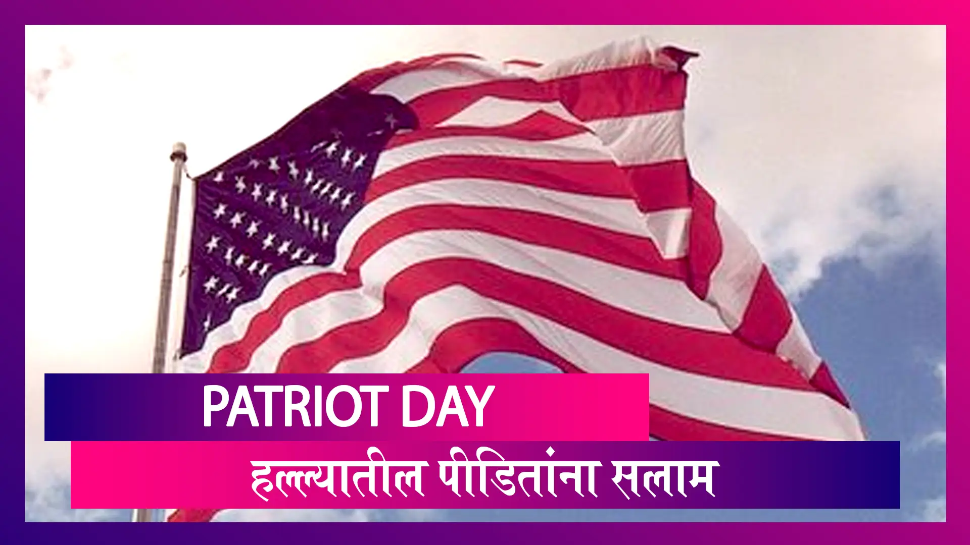 Patriot Day Quotes,HD Images:9/11 मधील दहशतवादी हल्ला;Msg'sच्या माध्यमातून हल्ल्यातील पीडितांना सलाम