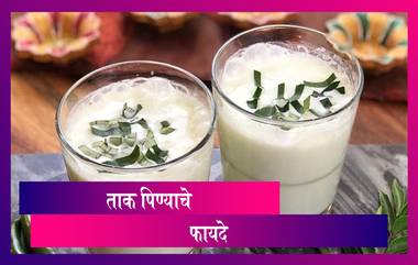 Health Benefits Of Buttermilk: ताक पिण्याचे 'हे' महत्वाचे फायदे जाणून घ्या