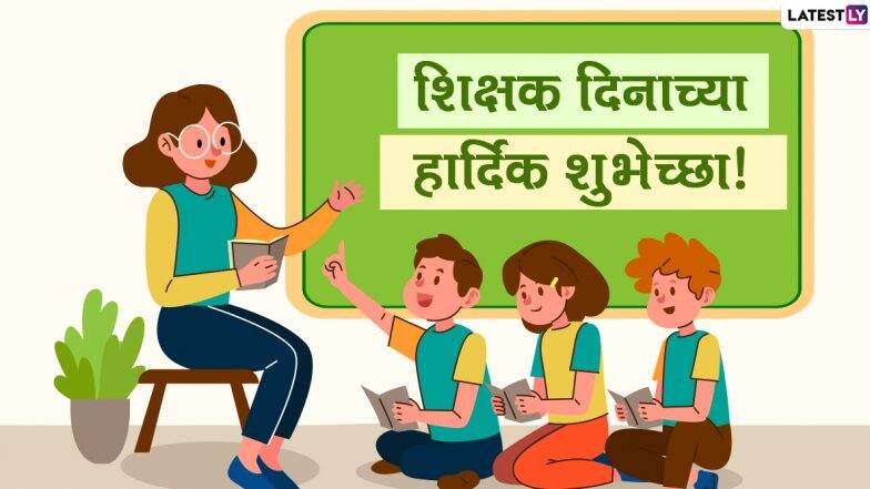 Happy Teacher's Day 2020 Images: शिक्षक दिनानिमित्त Wishes, WhatsApp Status, HD Images, Quotes आणि मराठमोठ्या शुभेच्छा देत आपल्या गुरुंना करा वंदन!