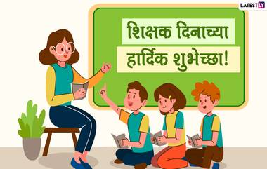 Happy Teacher's Day 2020 Images: शिक्षक दिनानिमित्त Wishes, WhatsApp Status, HD Images, Quotes आणि मराठमोठ्या शुभेच्छा देत आपल्या गुरुंना करा वंदन!