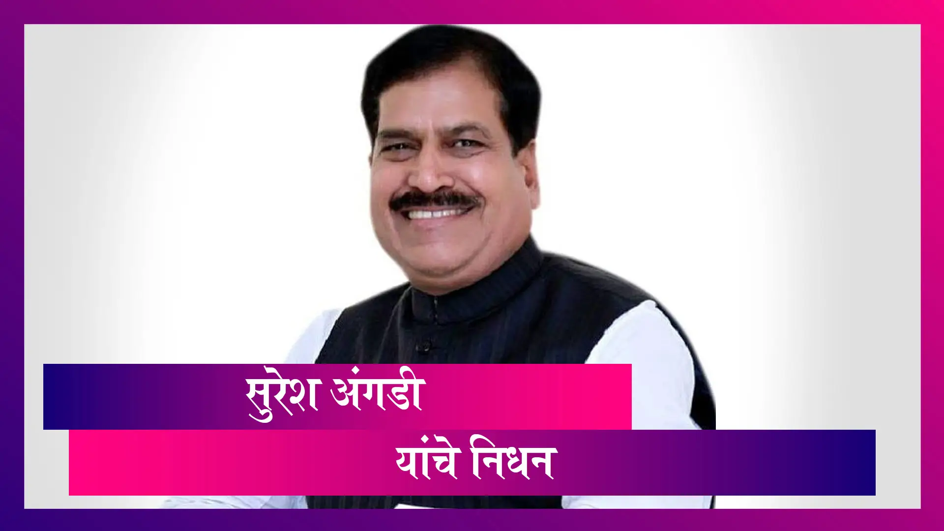 Mos Railways Suresh Angadi Dies Due To COVID-19  रेल्वे राज्यमंत्री सुरेश अंगडी यांचे निधन