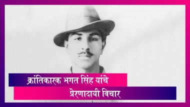 Bhagat Singh Birth Anniversary : भगतसिंंह यांंची आज 113 वी जयंती निमित्त त्यांचे प्रेरणादायी विचार