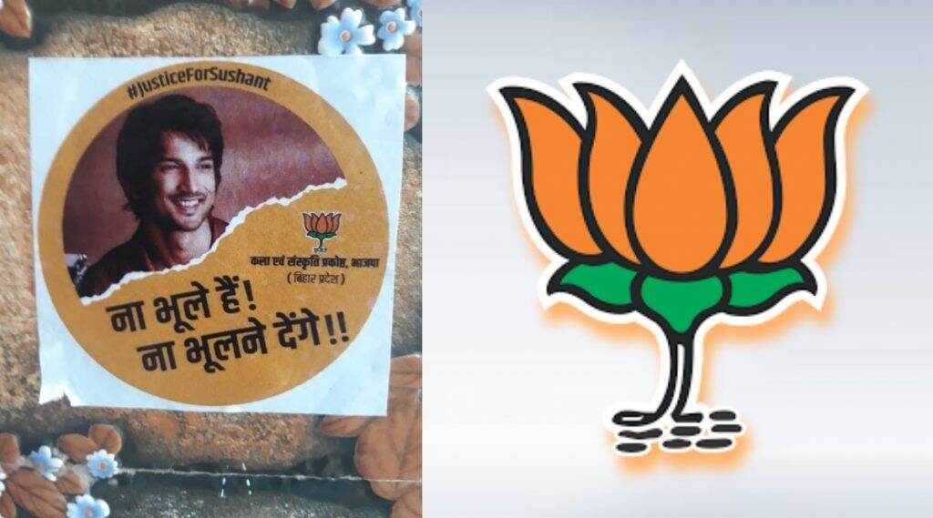 Bihar Assembly Election 2020: सुशांत सिंह राजपूत प्रकरणाचा बिहार विधानसभा निवडणुकीत वापर, BJP स्टिकर सोशल मीडियावर व्हायरल Bihar Assembly Election 2020: सुशांत सिंह राजपूत प्रकरणाचा बिहार विधानसभा निवडणुकीत वापर, BJP स्टिकर सोशल मीडियावर व्हायरल