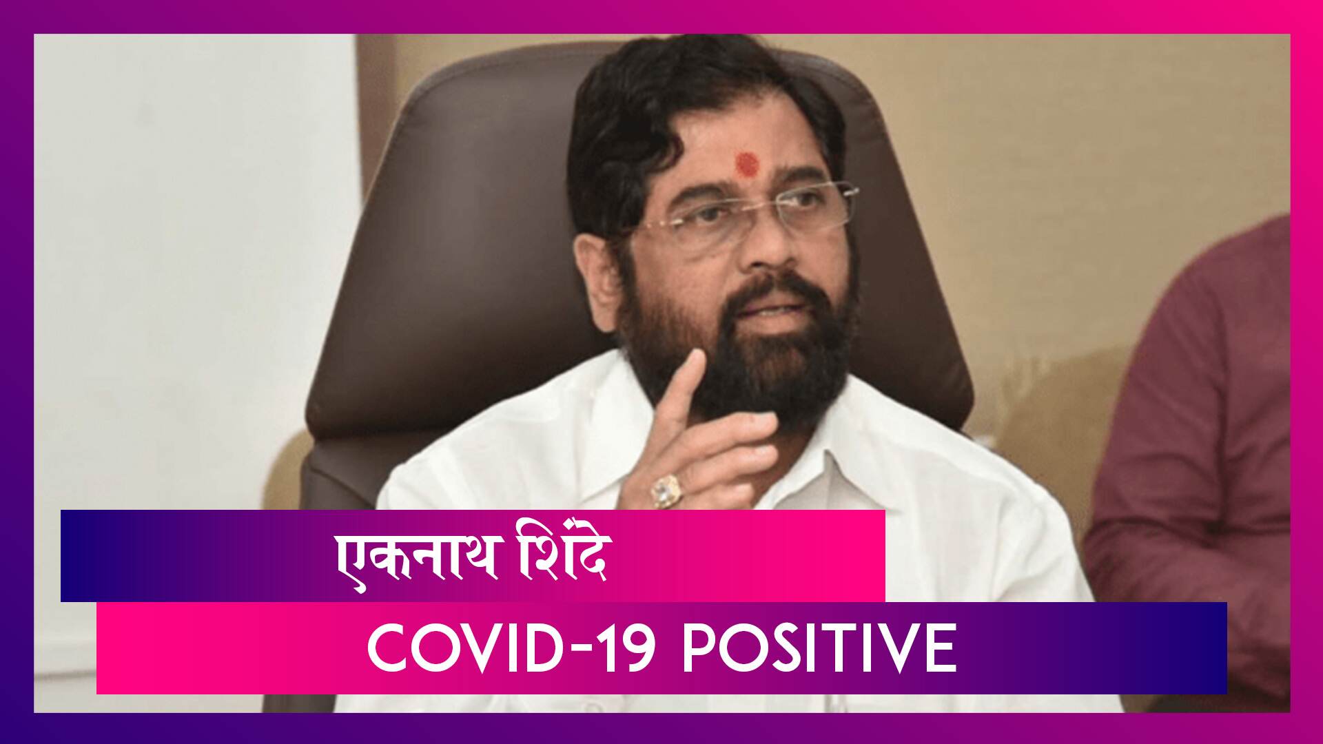 Eknath Shinde Contracts Coronavirus: महाराष्ट्र चे नगरविकास मंत्री एकनाथ शिंदे यांना Covid-19ची लागण