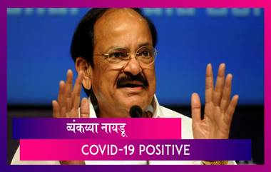 Venkaiah Naidu Tests Positive For COVID-19: उपराष्ट्रपती व्यंकय्या नायडू यांना कोरोना विषाणूची लागण