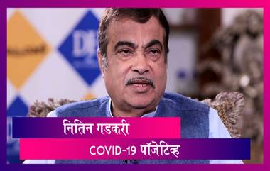 Nitin Gadkari Gets Covid-19: केंद्रीय मंंत्री नितिन गडकरी यांना कोविड-19 ची लागण