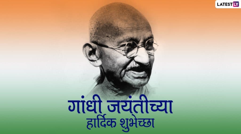 Gandhi Jayanti 2020 Messages: गांधी जयंतीच्या शुभेच्छा मराठी Wishes, Quotes द्वारा WhatsApp, Facebook Status वर शेअर करत साजरा करत महात्मा गांधीजींचा जन्मदिन Gandhi Jayanti 2020 Messages: गांधी जयंतीच्या शुभेच्छा मराठी Wishes, Quotes द्वारा WhatsApp, Facebook Status वर शेअर करत साजरा करत महात्मा गांधीजींचा जन्मदिन