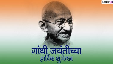 Gandhi Jayanti 2020 Messages: गांधी जयंतीच्या शुभेच्छा मराठी Wishes, Quotes द्वारा WhatsApp, Facebook Status वर शेअर करत साजरा करत महात्मा गांधीजींचा जन्मदिन