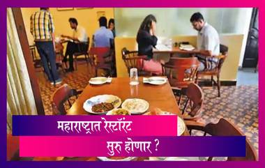 Maharashtra Unlock 5.0: महाराष्ट्रात लवकरच Restaurants सुरु होण्याची शक्यता