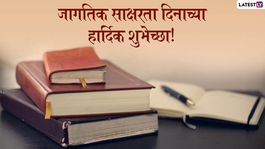 International Literacy Day 2020 Quotes: आंतरराष्ट्रीय साक्षरता दिन निमित्त मराठी Messages, Wishes, Whatsapp Status वर शेअर करत द्या शुभेच्छा International Literacy Day 2020 Quotes: आंतरराष्ट्रीय साक्षरता दिन निमित्त मराठी Messages, Wishes, Whatsapp Status वर शेअर करत द्या शुभेच्छा