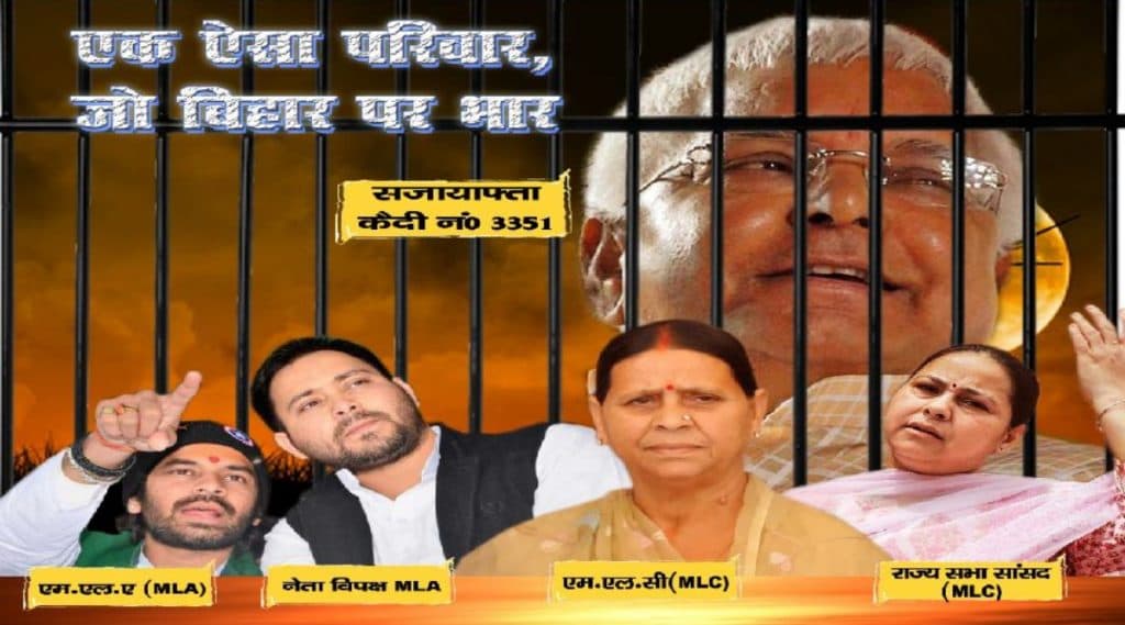 Bihar Assembly Election 2020: बिहारमध्ये लालूप्रसाद यादव यांच्या कुटुंबावर पोस्टरच्या माध्यमातून निशाणा, 'बिहारवर भार' म्हणून संबोधले Bihar Assembly Election 2020: बिहारमध्ये लालूप्रसाद यादव यांच्या कुटुंबावर पोस्टरच्या माध्यमातून निशाणा, 'बिहारवर भार' म्हणून संबोधले
