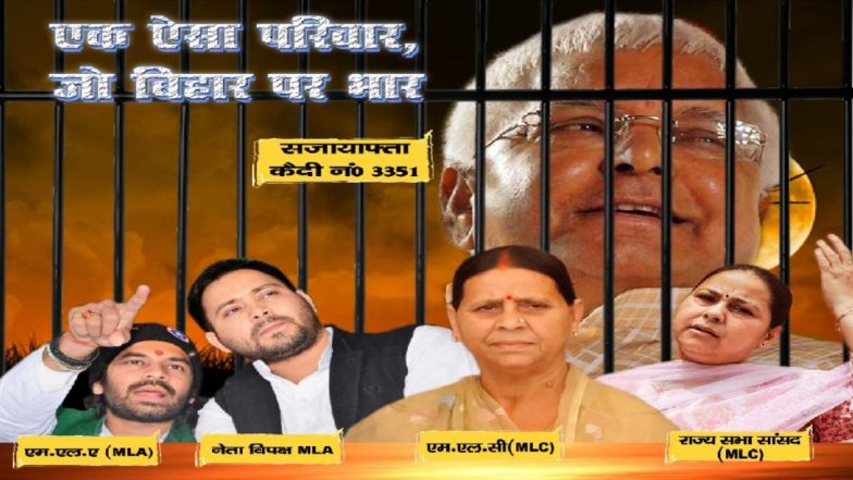 Bihar Assembly Election 2020: बिहारमध्ये लालूप्रसाद यादव यांच्या कुटुंबावर पोस्टरच्या माध्यमातून निशाणा, 'बिहारवर भार' म्हणून संबोधले