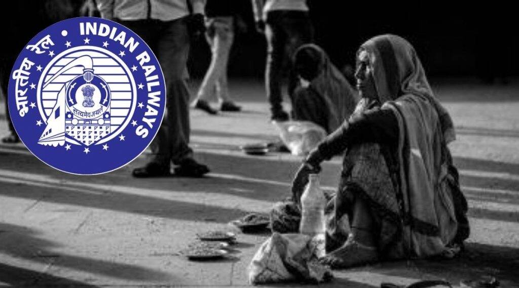 Fact Check: ट्रेन मध्ये व स्थानकात भीक मागणार्यांंना होणार नाही दंंड? भारतीय रेल्वे चं व्हायरल रिपोर्ट वर उत्तर Fact Check: ट्रेन मध्ये व स्थानकात भीक मागणार्यांंना होणार नाही दंंड? भारतीय रेल्वे चं व्हायरल रिपोर्ट वर उत्तर