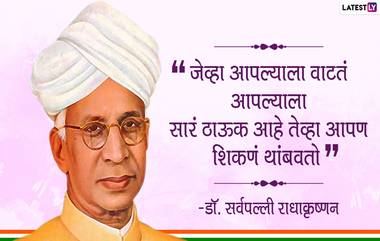 Dr.Sarvepalli Radhakrishnan Quotes: शिक्षक दिन 2020 निमित्त सर्वपल्ली राधाकृष्णन यांचे विचार WhatsApp, Facebook वर शेअर करत शिक्षकांना म्हणा धन्यवाद